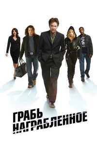 Сериал Воздействие | Грабь награбленное (2008)