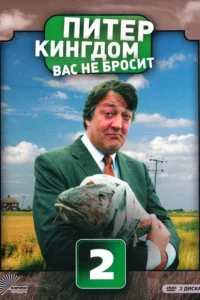 Сериал Питер Кингдом вас не бросит (2007)