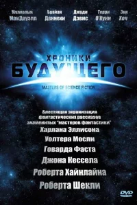 Сериал Хроники будущего (2007)