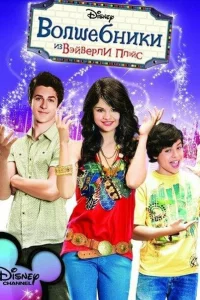 Сериал Волшебники из Вэйверли Плэйс (2007)