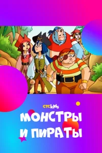 Сериал Монстры и пираты (2009)