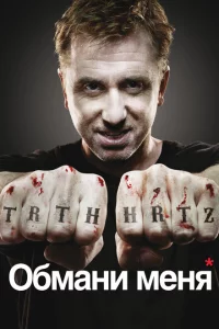 Сериал Обмани меня (2009)