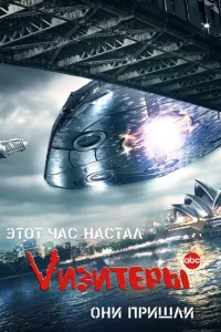 Сериал Визитеры (2009)