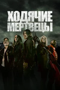 Сериал Ходячие мертвецы (2010)