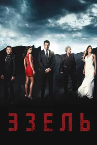 Сериал Эзель (2009)