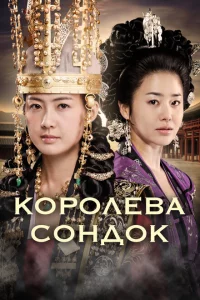 Сериал Королева Сондок (2009)