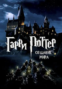 Сериал Создание мира Гарри Поттера (2009)