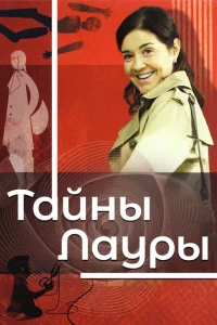 Сериал Тайны Лауры (2009)