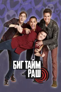 Сериал Биг Тайм Раш (2009)