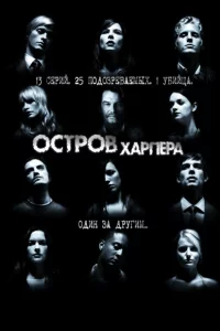 Сериал Остров Харпера (2009)