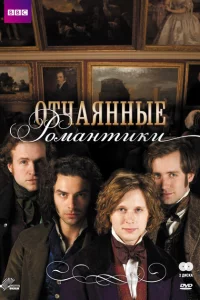 Сериал Отчаянные романтики (2009)