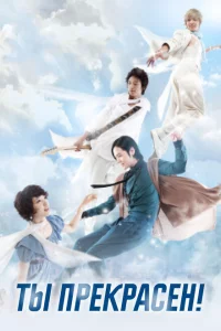 Сериал Ты прекрасен! (2009)