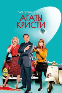 Сериал Загадочные убийства Агаты Кристи (2009)