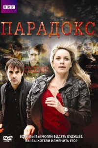 Сериал Парадокс (2009)