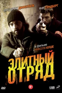 Сериал Элитный отряд (2008)