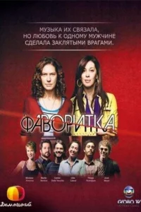 Сериал Фаворитка (2008)