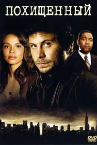 Сериал Похищенный (2006)