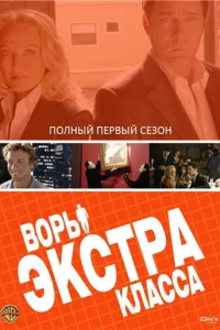Сериал Воры Экстра класса (2006)