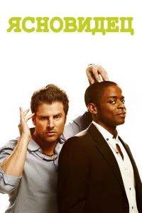 Сериал Ясновидец (2006)