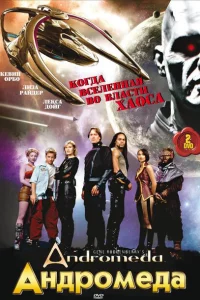 Сериал Андромеда (2000)
