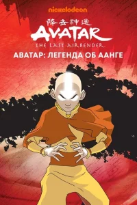 Сериал Аватар: Легенда об Аанге (2004)