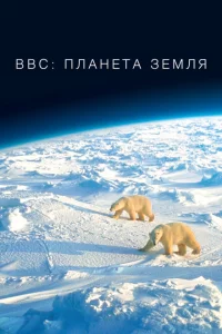 Сериал BBC: Планета Земля (2006)