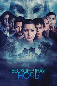 Сериал Бесконечная ночь (2022)