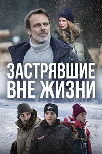 Сериал Блэкаут – Жизнь на волоске | Застрявшие вне жизни (2022)