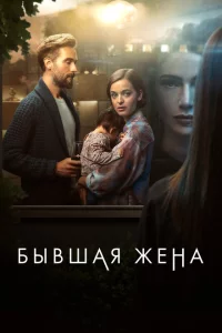 Сериал Бывшая жена (2022)