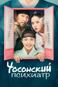 Сериал Чосонский психиатр (2022)