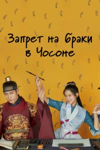 Сериал Чосонский запрет на вступление в брак (2022)