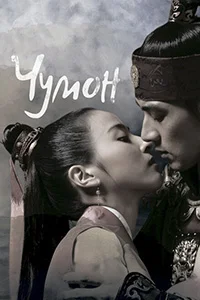 Сериал Чумон (2006)