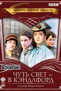 Сериал Чуть свет — в Кэндлфорд (2008)