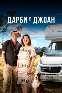 Сериал Дарби и Джоан (2022)