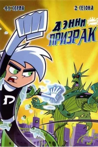 Сериал Дэнни-призрак (2004)
