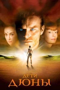 Сериал Дети Дюны (2003)