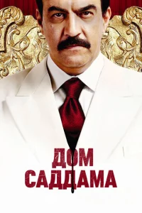 Сериал Дом Саддама (2008)