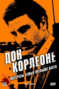 Сериал Дон Корлеоне (2007)