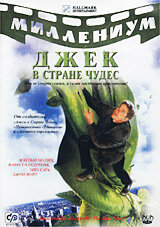 Сериал Джек и Бобовое дерево: Правдивая история (2001)