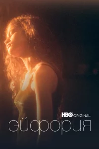 Сериал Эйфория (2019)