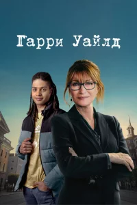 Сериал Гарри Уайлд (2022)