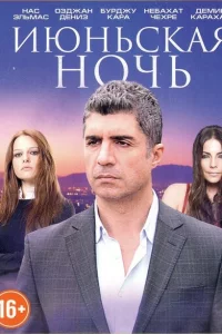 Сериал Июньская ночь (2004)