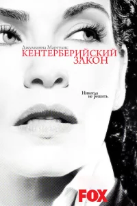 Сериал Кентерберийский закон (2008)