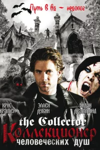Сериал Коллекционер человеческих душ (2004)