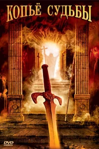 Сериал Копье судьбы (2007)