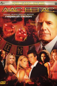 Сериал Лас Вегас (2003)