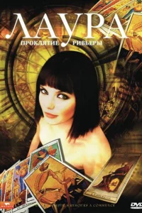 Сериал Лаура: Проклятие Ривьеры (2006)