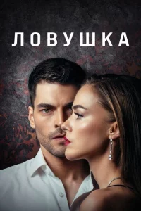 Сериал Ловушка (2022)