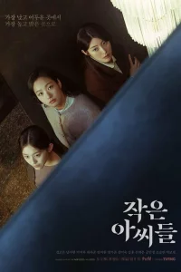 Сериал Маленькие женщины (2022)