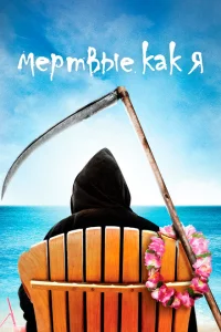 Сериал Мертвые, как я (2003)